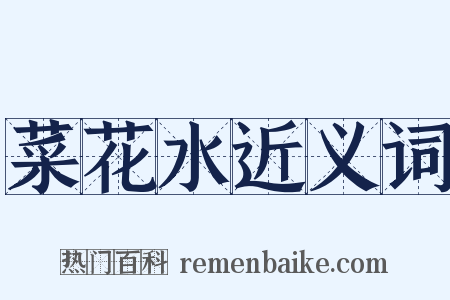 菜花水近义词是什么意思的图片